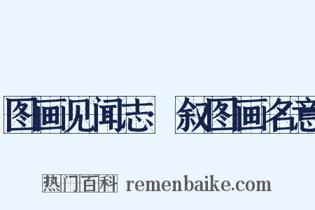 图画见闻志·叙图画名意是什么意思的图片